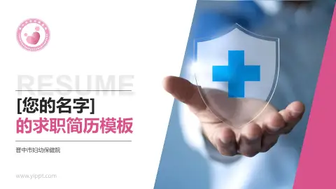 晋中市妇幼保健院个人求职应聘简历PPT模板
