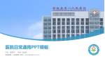 郯城县第一人民医院医院简介/日常通用PPT模板_幻灯片封面预览图