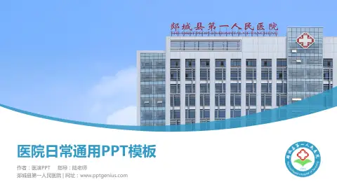 郯城县第一人民医院医院简介/日常通用PPT模板