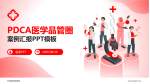 平陆县城关医院品管圈PDCA演示专用PPT模板_幻灯片封面预览图