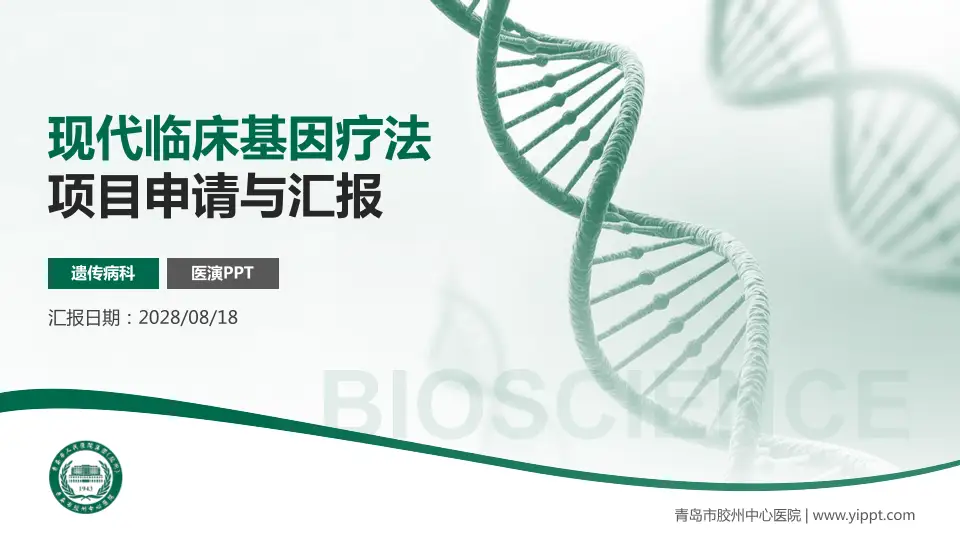 青岛市胶州中心医院项目申请与汇报PPT模板16:9格式PPT封面效果预览图