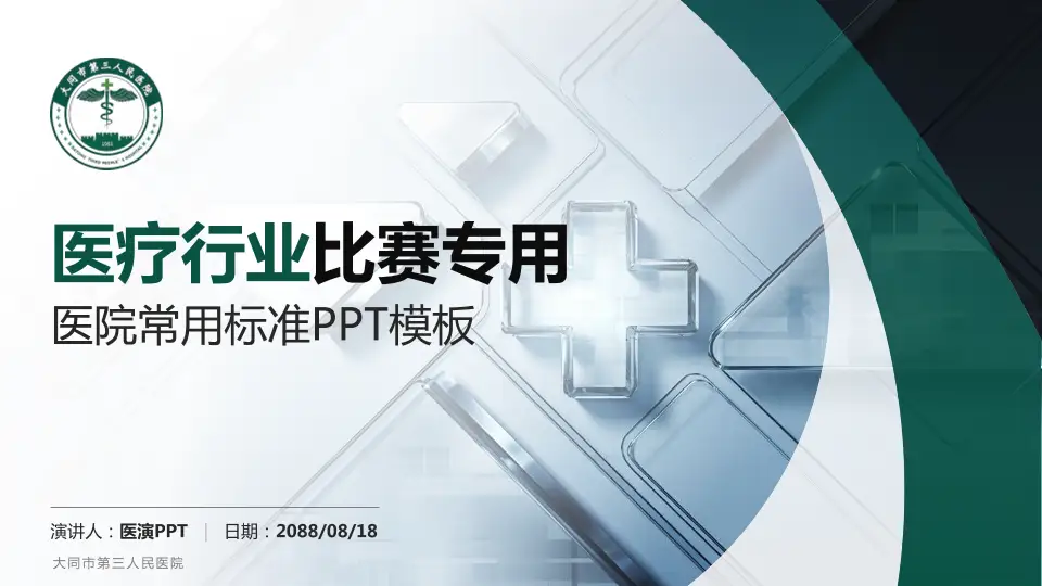 大同市第三人民医院医疗行业比赛专用PPT模板16:9格式PPT封面效果预览图