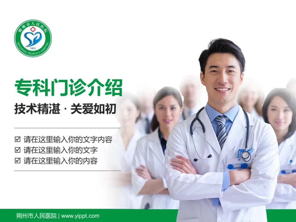 朔州市人民医院科室介绍与推广PPT模板4:3格式PPT封面效果预览图
