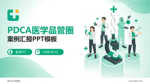 龙口市人民医院品管圈PDCA演示专用PPT模板