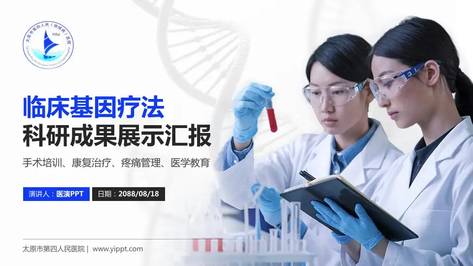 太原市第四人民医院科研成果展示PPT模板16:9格式PPT封面效果预览图
