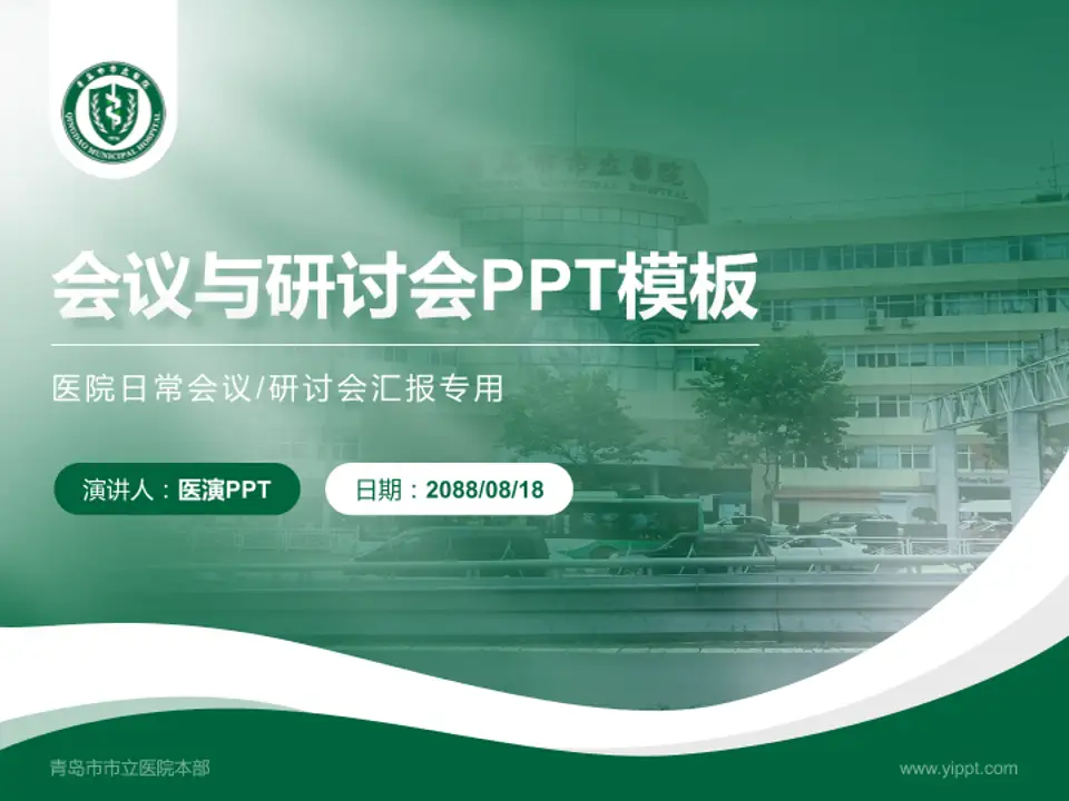 青岛市市立医院本部会议与研讨会PPT模板4:3格式PPT封面效果预览图