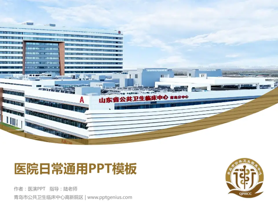 青岛市公共卫生临床中心高新院区医院简介/日常通用PPT模板4:3格式PPT封面效果预览图