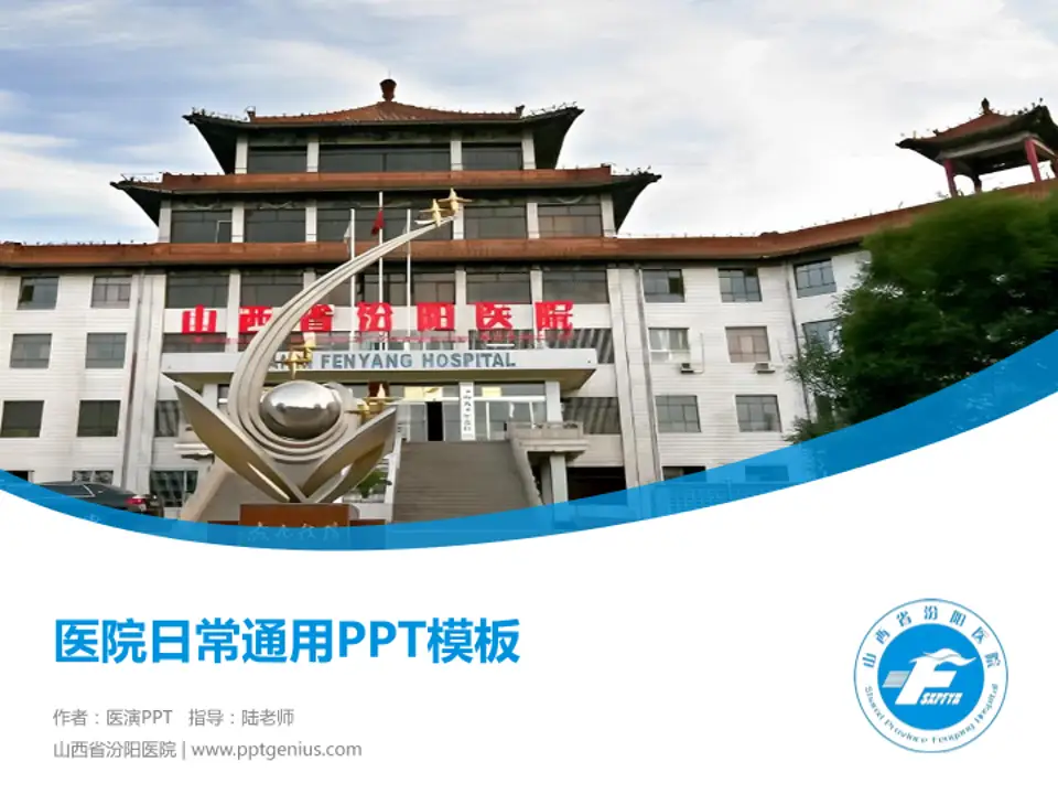 山西省汾阳医院医院简介/日常通用PPT模板4:3格式PPT封面效果预览图