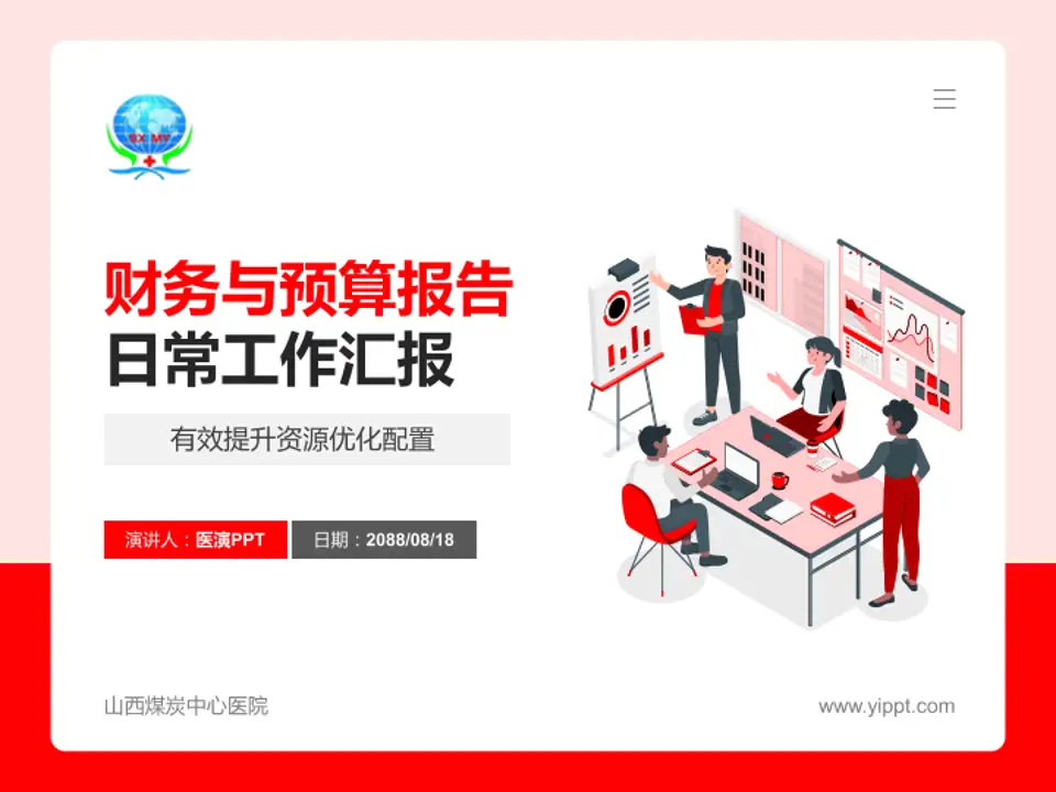 山西煤炭中心医院财务与预算报告PPT模板4:3格式PPT封面效果预览图