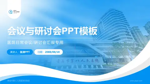 青岛市第八人民医院东院区会议与研讨会PPT模板