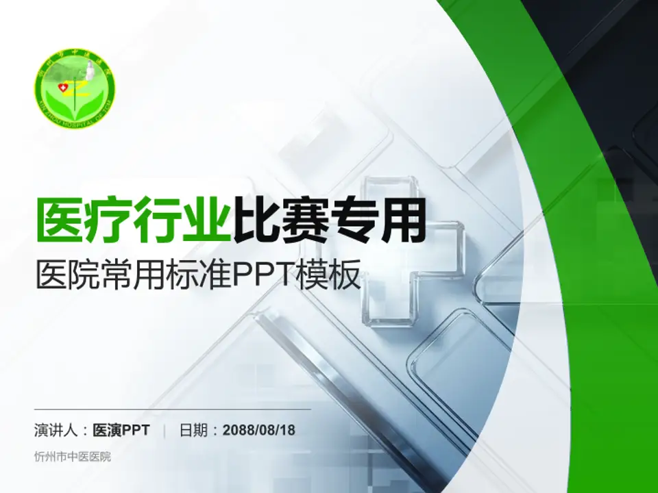 忻州市中医医院医疗行业比赛专用PPT模板4:3格式PPT封面效果预览图