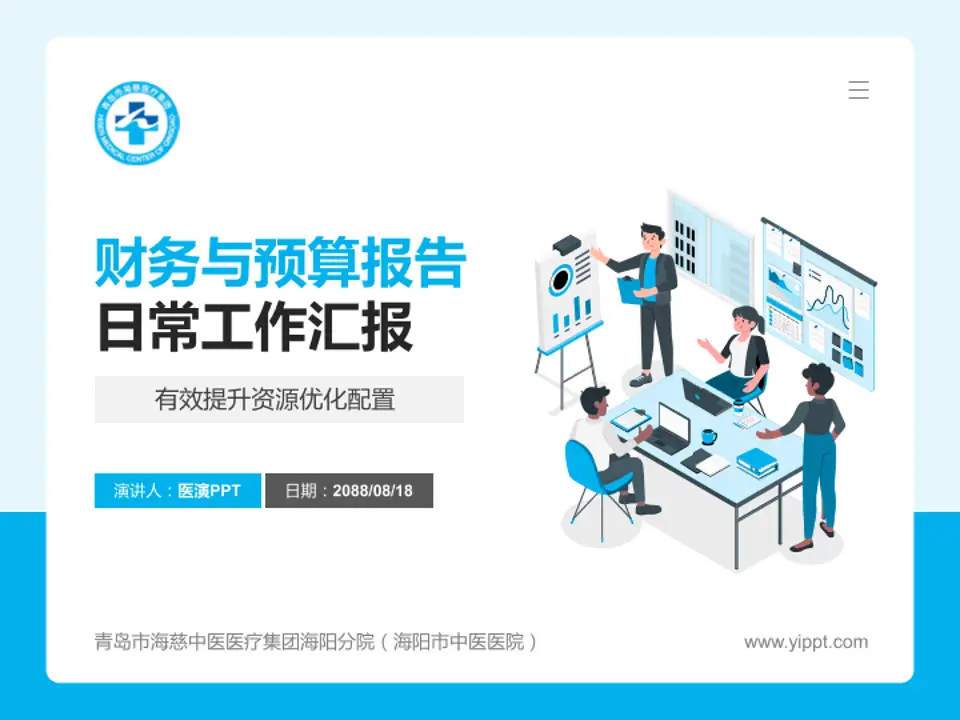 青岛市海慈中医医疗集团海阳分院（海阳市中医医院）财务与预算报告PPT模板4:3格式PPT封面效果预览图