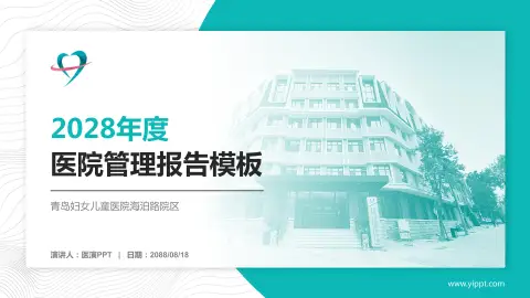 青岛妇女儿童医院海泊路院区医院管理报告PPT模板