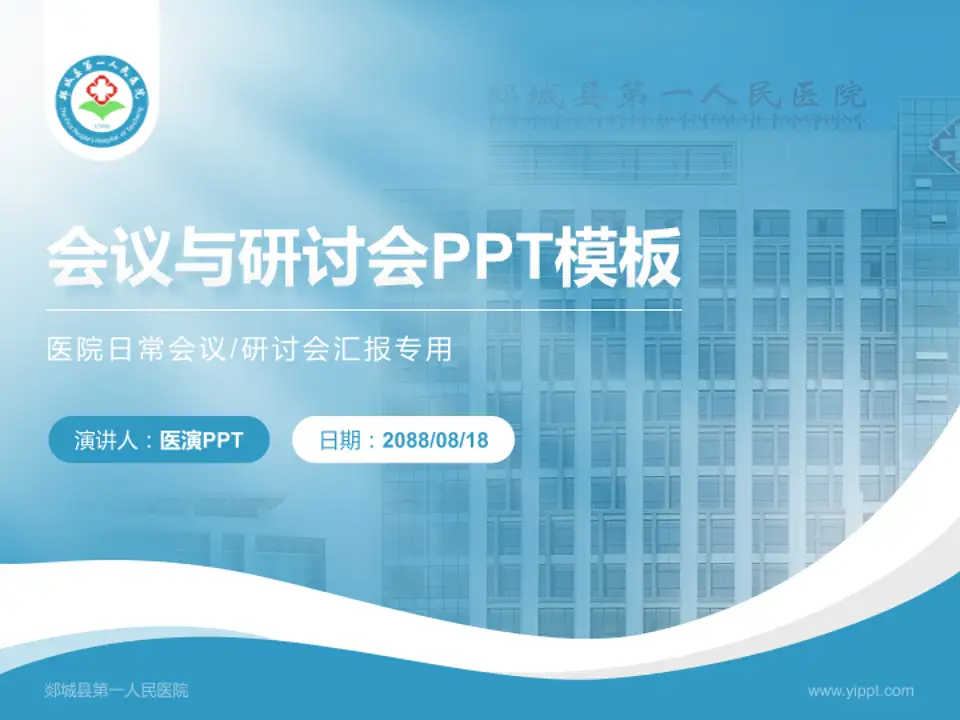 郯城县第一人民医院会议与研讨会PPT模板4:3格式PPT封面效果预览图