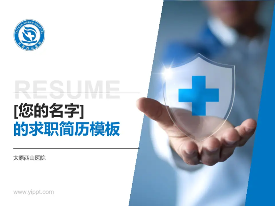太原西山医院个人求职应聘简历PPT模板4:3格式PPT封面效果预览图