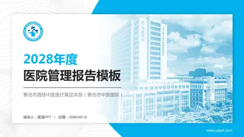 青岛市海慈中医医疗集团本部（青岛市中医医院）医院管理报告PPT模板