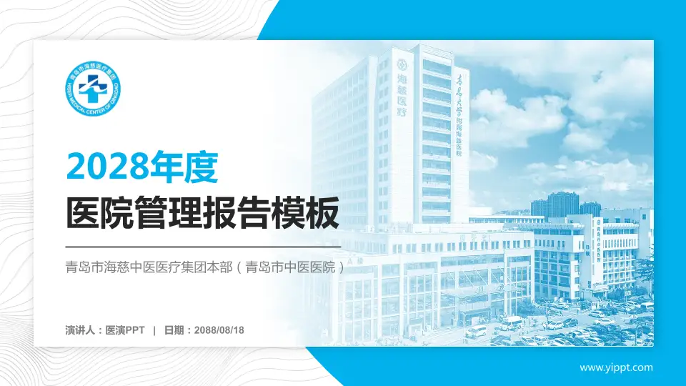 青岛市海慈中医医疗集团本部（青岛市中医医院）医院管理报告PPT模板16:9格式PPT封面效果预览图