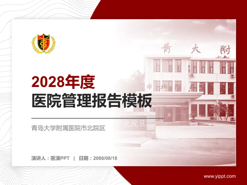 青岛大学附属医院市北院区医院管理报告PPT模板4:3格式PPT封面效果预览图