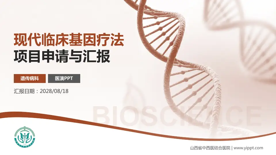 山西省中西医结合医院项目申请与汇报PPT模板16:9格式PPT封面效果预览图