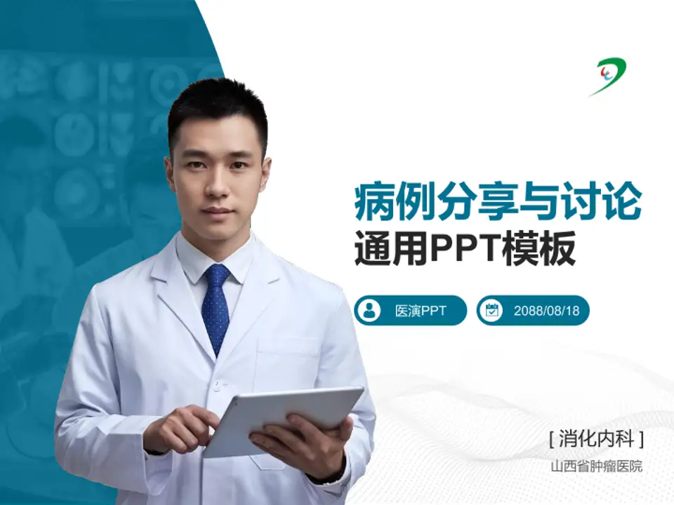 山西省肿瘤医院病例分享与讨论PPT模板4:3格式PPT封面效果预览图