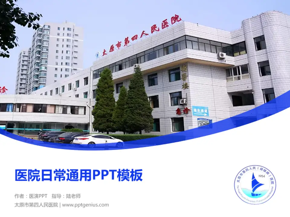 太原市第四人民医院医院简介/日常通用PPT模板4:3格式PPT封面效果预览图