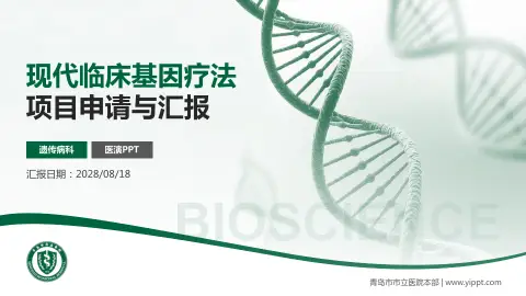 青岛市市立医院本部项目申请与汇报PPT模板