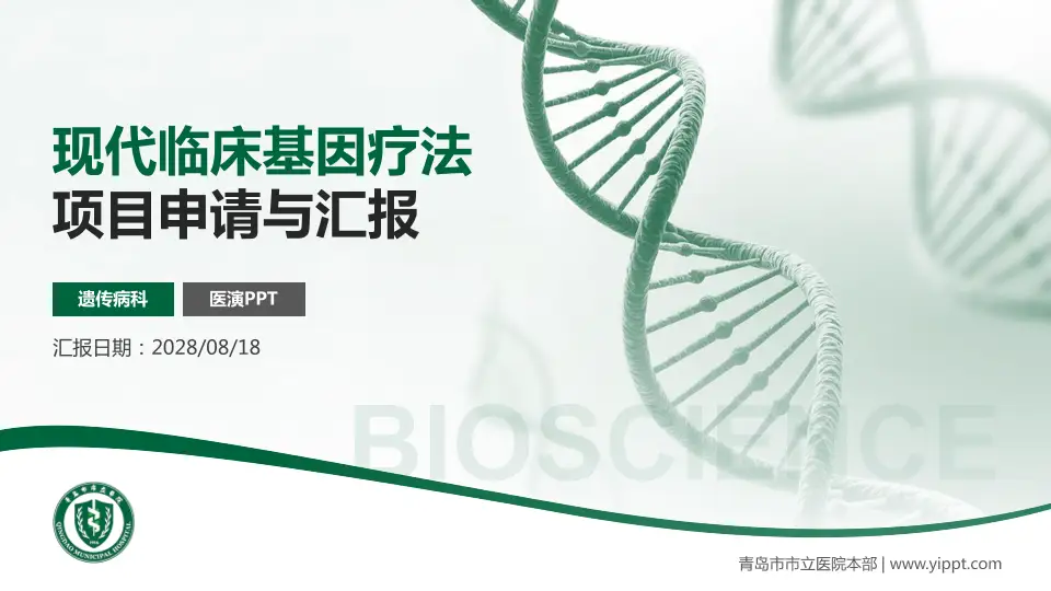 青岛市市立医院本部项目申请与汇报PPT模板16:9格式PPT封面效果预览图