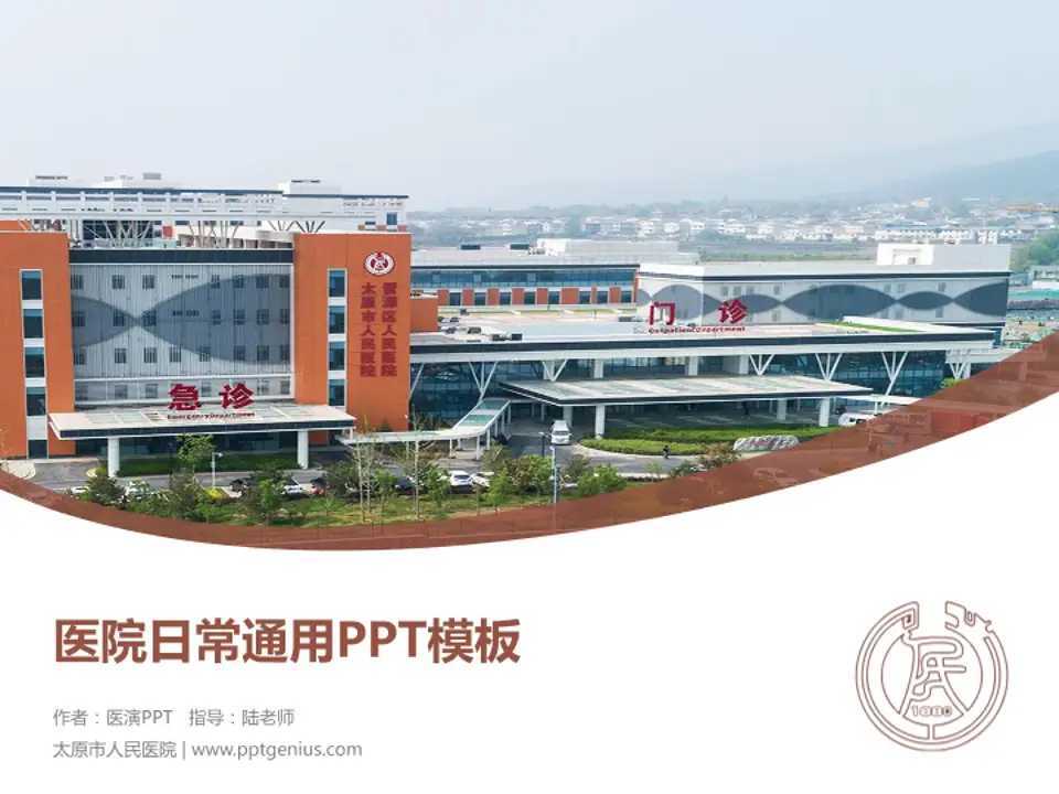 太原市人民医院医院简介/日常通用PPT模板4:3格式PPT封面效果预览图