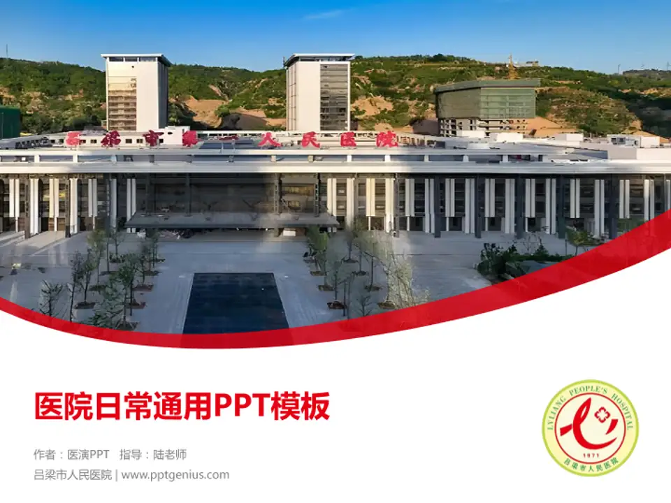 吕梁市人民医院医院简介/日常通用PPT模板4:3格式PPT封面效果预览图