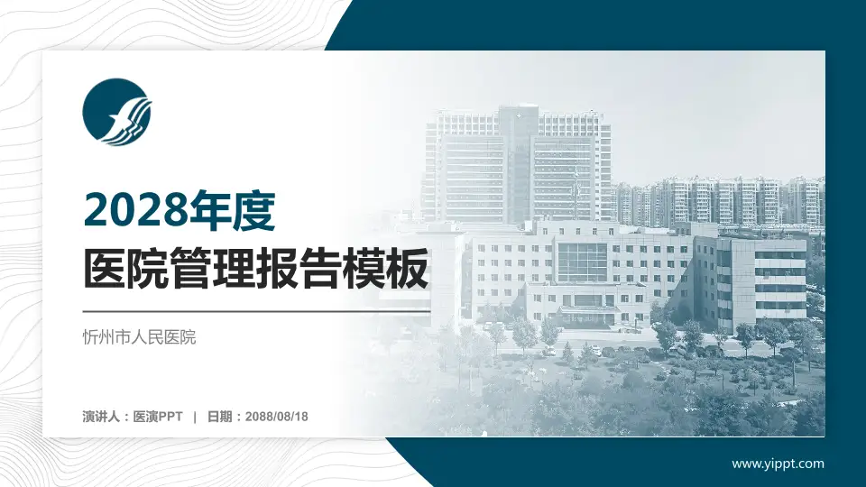 忻州市人民医院医院管理报告PPT模板16:9格式PPT封面效果预览图