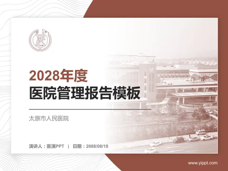 太原市人民医院医院管理报告PPT模板4:3格式PPT封面效果预览图