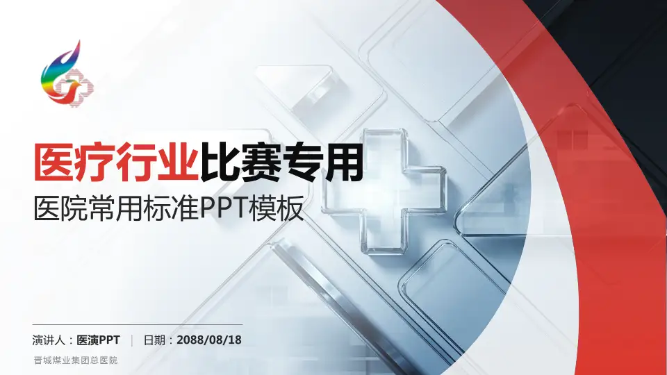 晋城煤业集团总医院医疗行业比赛专用PPT模板16:9格式PPT封面效果预览图