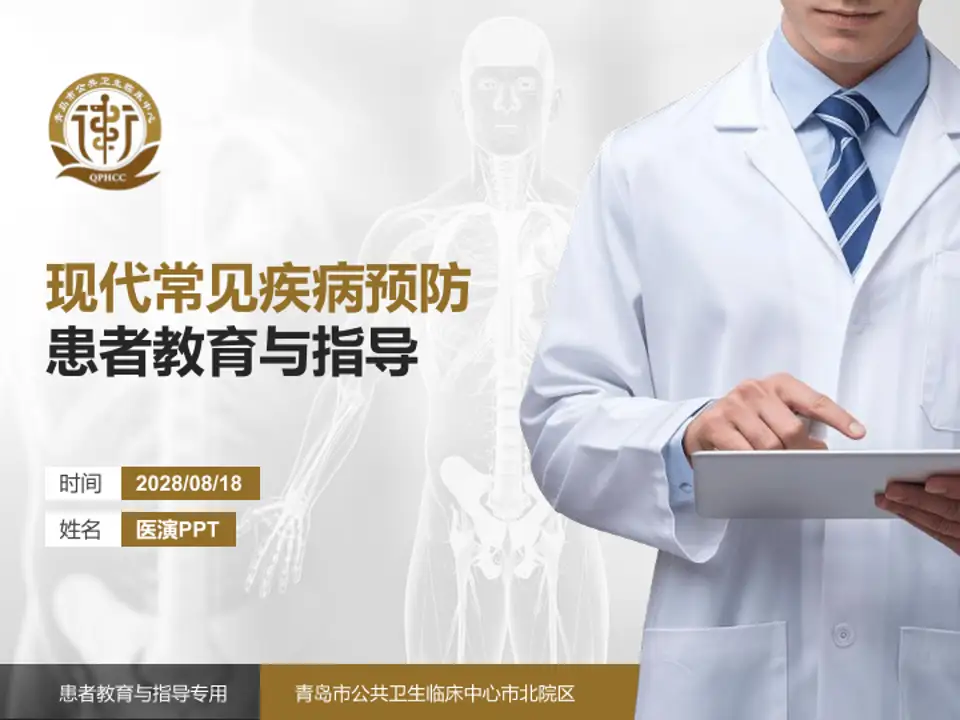 青岛市公共卫生临床中心市北院区患者教育与指导PPT模板4:3格式PPT封面效果预览图