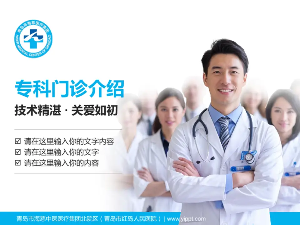 青岛市海慈中医医疗集团北院区（青岛市红岛人民医院）科室介绍与推广PPT模板4:3格式PPT封面效果预览图