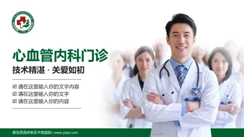 青岛西海岸新区中医医院科室介绍与推广PPT模板