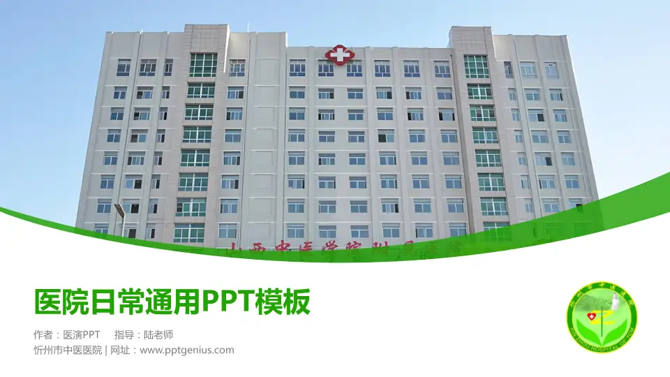 忻州市中医医院医院简介/日常通用PPT模板16:9格式PPT封面效果预览图