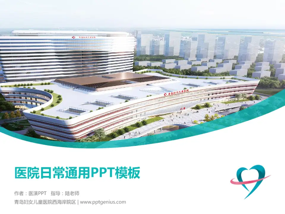 青岛妇女儿童医院西海岸院区医院简介/日常通用PPT模板4:3格式PPT封面效果预览图