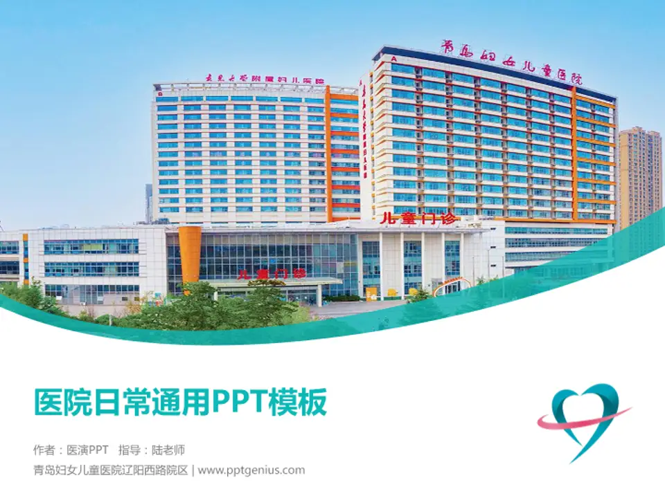 青岛妇女儿童医院辽阳西路院区医院简介/日常通用PPT模板4:3格式PPT封面效果预览图
