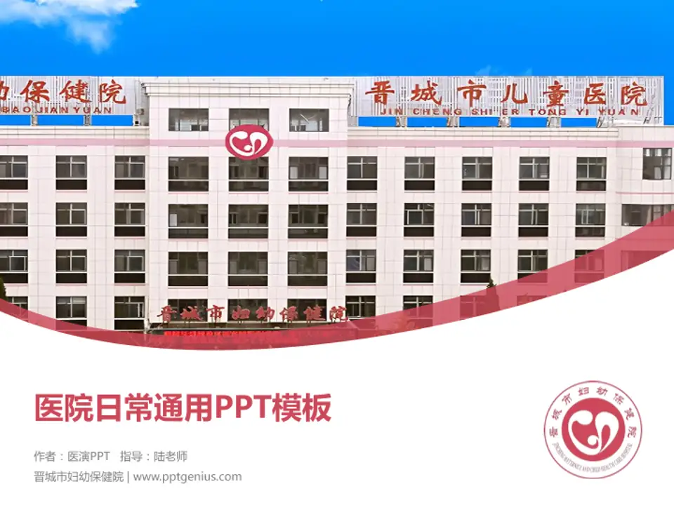 晋城市妇幼保健院医院简介/日常通用PPT模板4:3格式PPT封面效果预览图