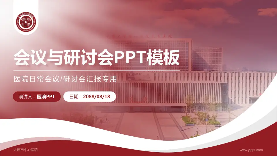 太原市中心医院会议与研讨会PPT模板16:9格式PPT封面效果预览图