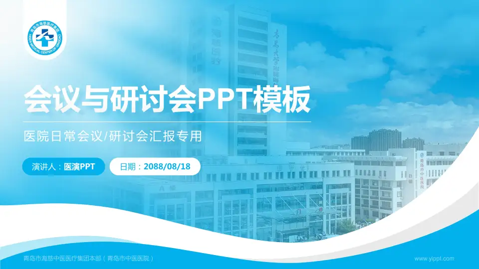 青岛市海慈中医医疗集团本部（青岛市中医医院）会议与研讨会PPT模板16:9格式PPT封面效果预览图
