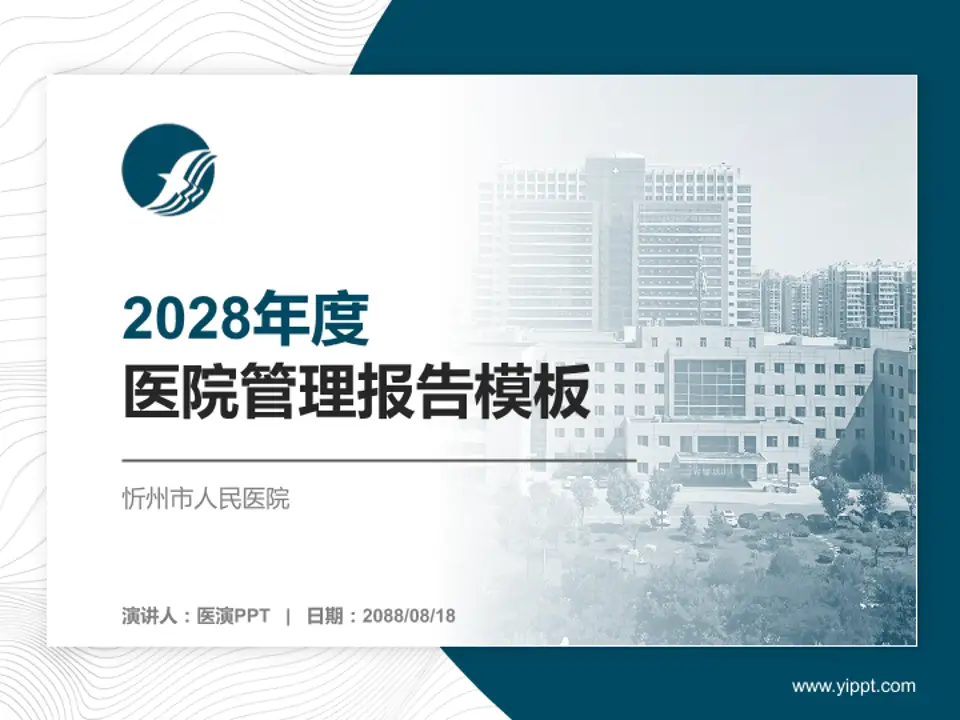 忻州市人民医院医院管理报告PPT模板4:3格式PPT封面效果预览图