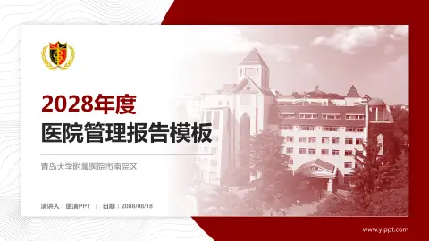 青岛大学附属医院市南院区医院管理报告PPT模板