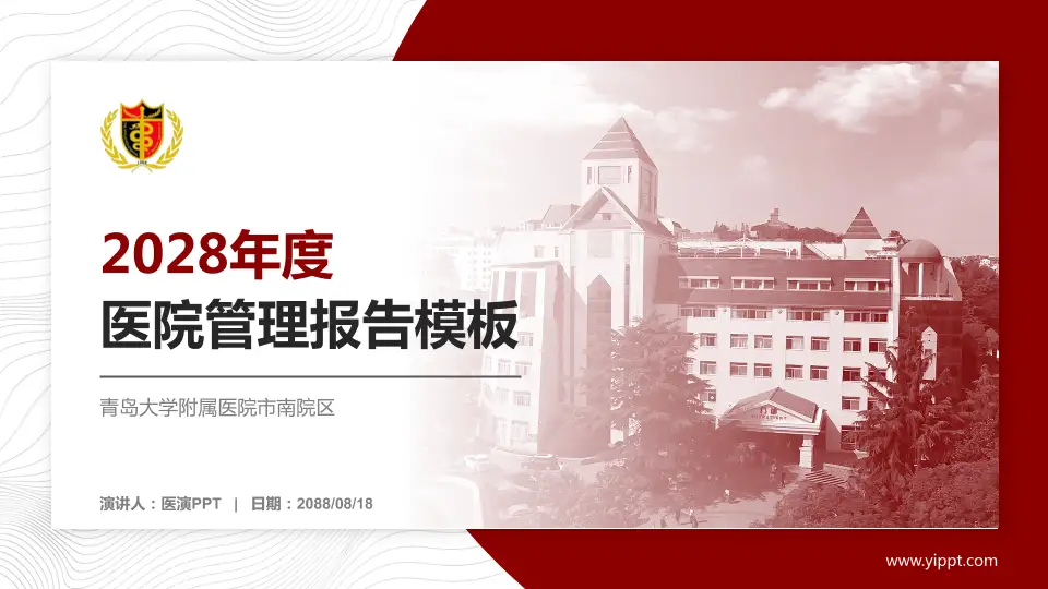 青岛大学附属医院市南院区医院管理报告PPT模板16:9格式PPT封面效果预览图