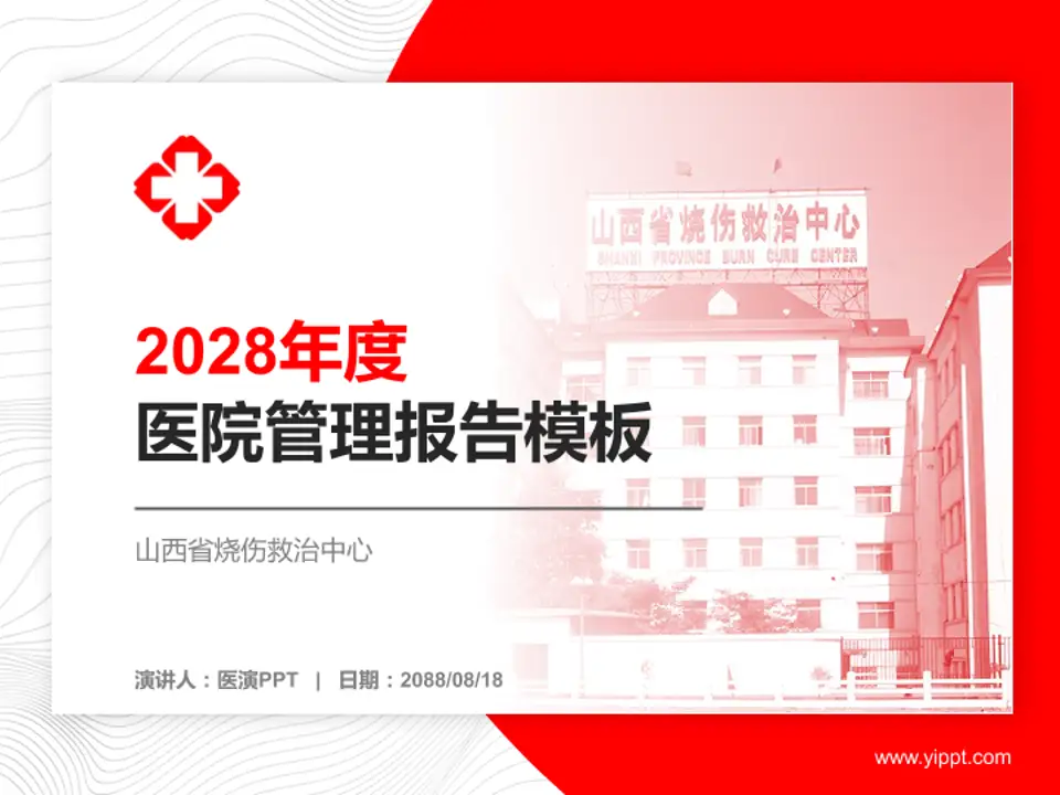 山西省烧伤救治中心医院管理报告PPT模板4:3格式PPT封面效果预览图