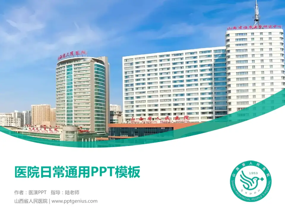 山西省人民医院医院简介/日常通用PPT模板4:3格式PPT封面效果预览图
