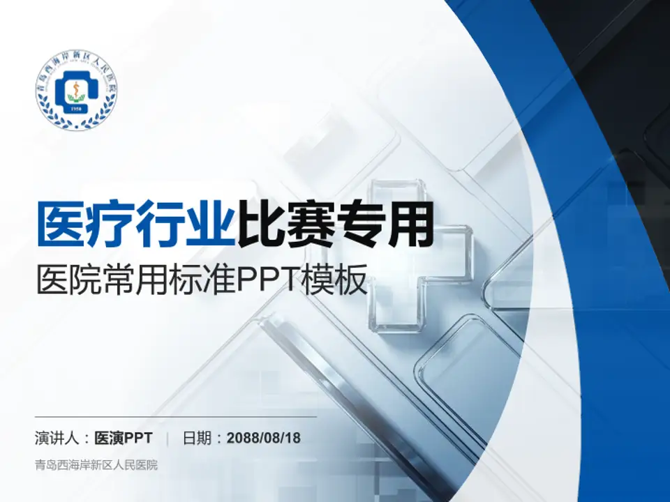 青岛西海岸新区人民医院医疗行业比赛专用PPT模板4:3格式PPT封面效果预览图