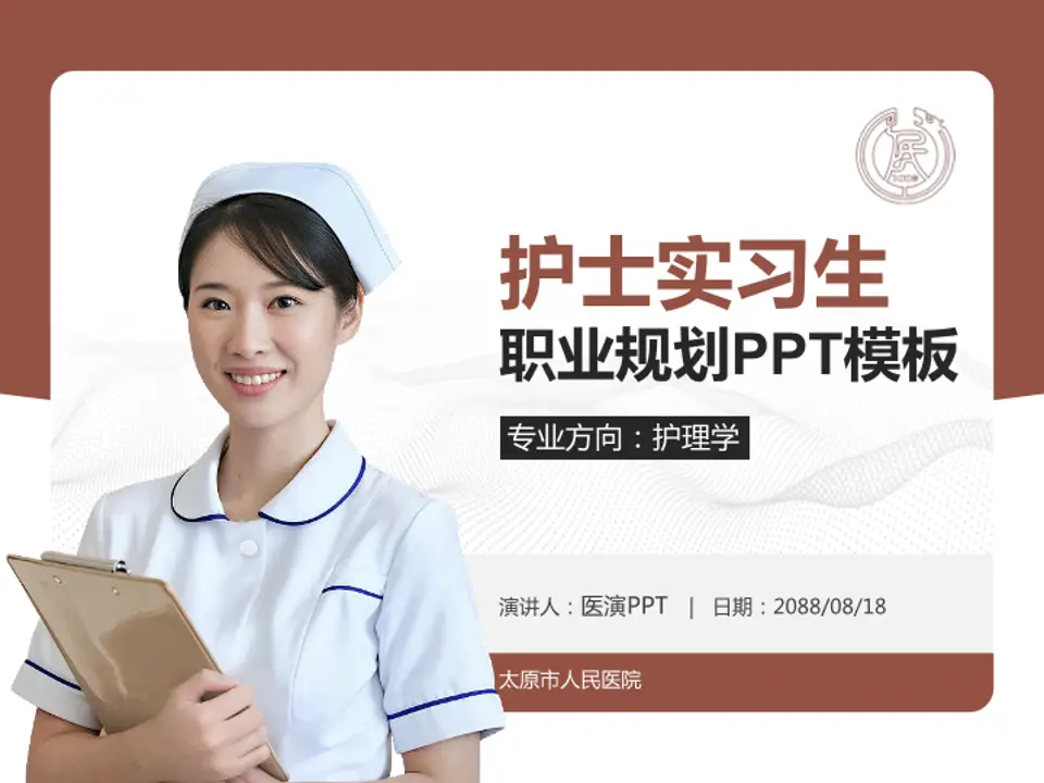 太原市人民医院护理专业职业生涯规划PPT模板4:3格式PPT封面效果预览图