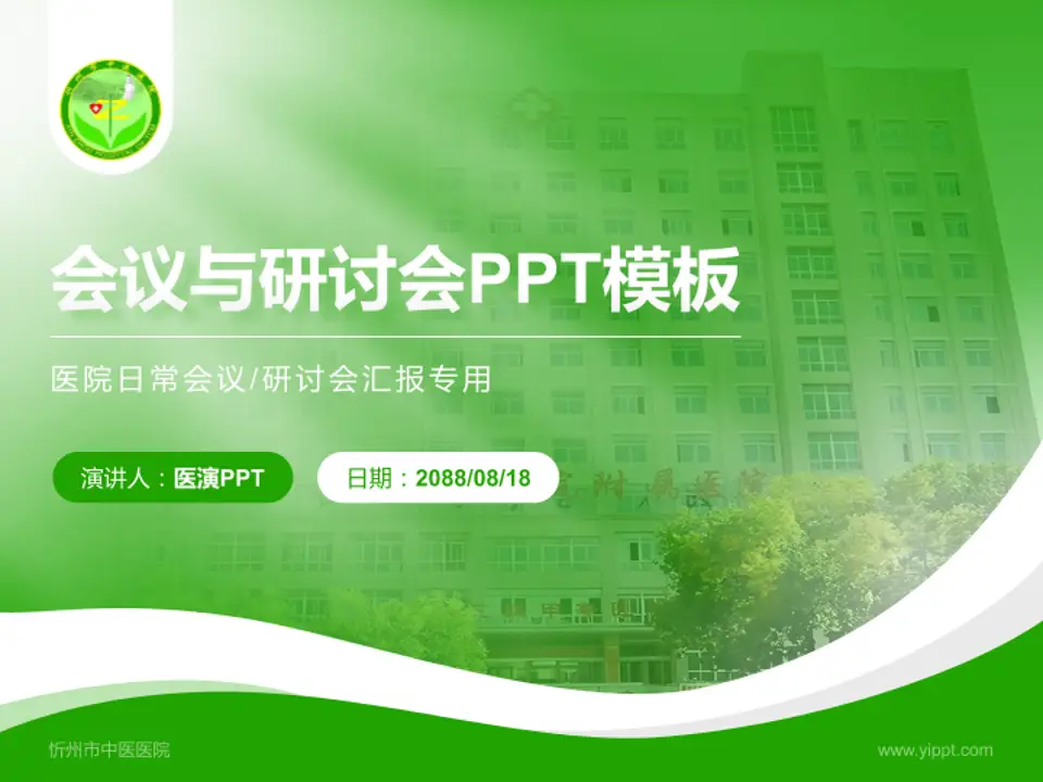 忻州市中医医院会议与研讨会PPT模板4:3格式PPT封面效果预览图