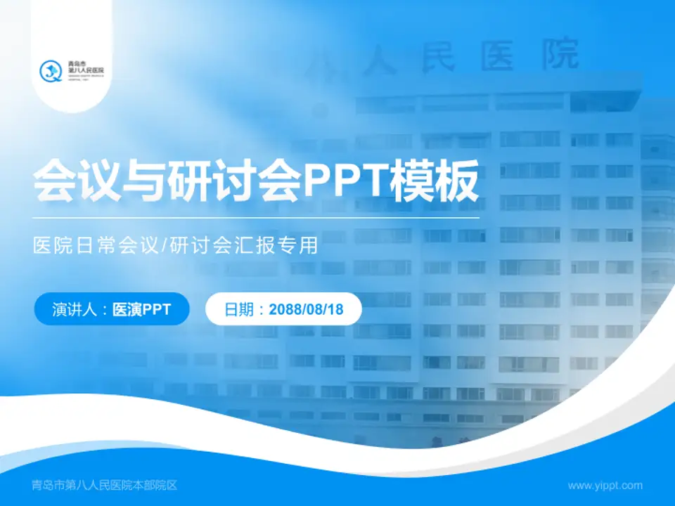 青岛市第八人民医院本部院区会议与研讨会PPT模板4:3格式PPT封面效果预览图